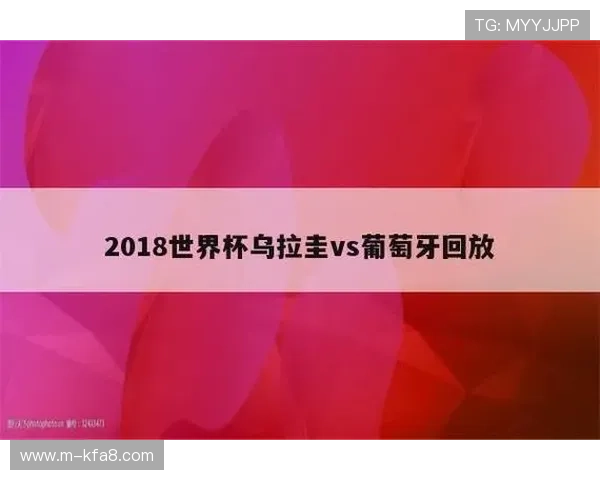 世界杯沙特乌拉圭冠军竞猜规则详解及最新玩法指南
